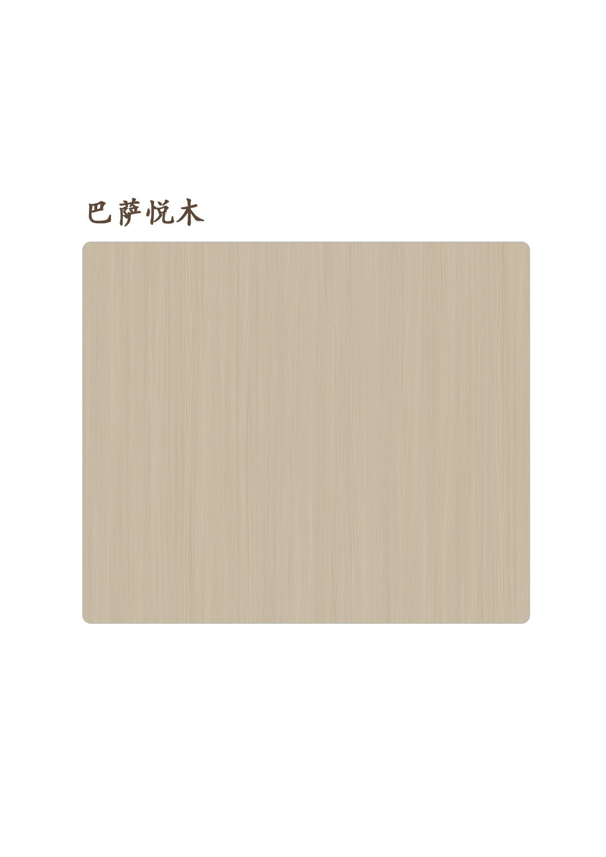 巴薩悅木
