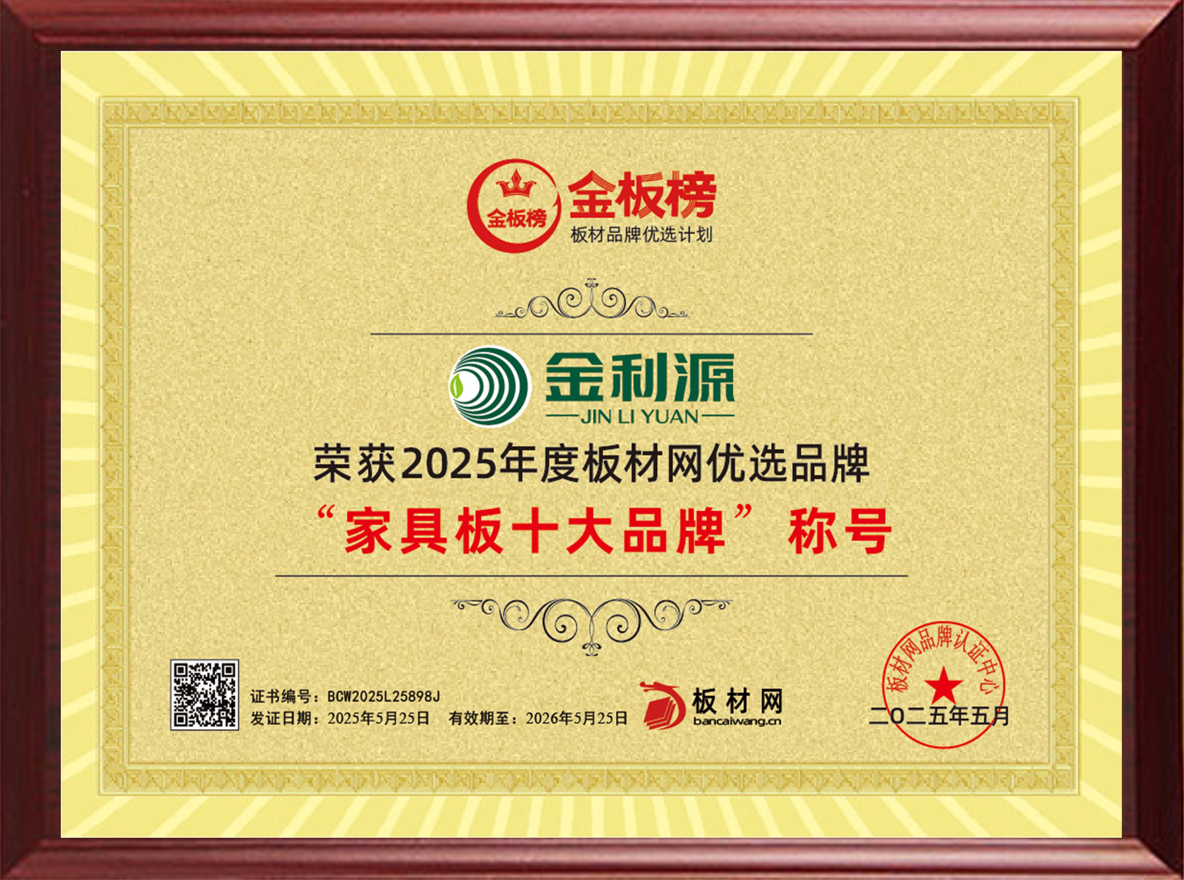 2025年度金板榜家具板十大品牌
