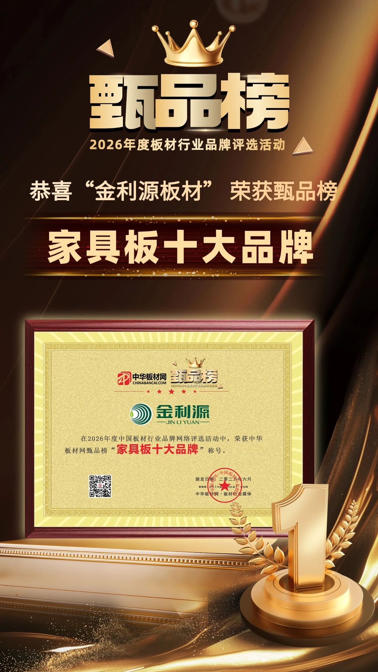 榮耀加冕，實力見證！金利源榮獲甄品榜2026家具板十大品牌稱號！